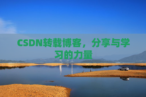 CSDN转载博客,分享与学习的力量